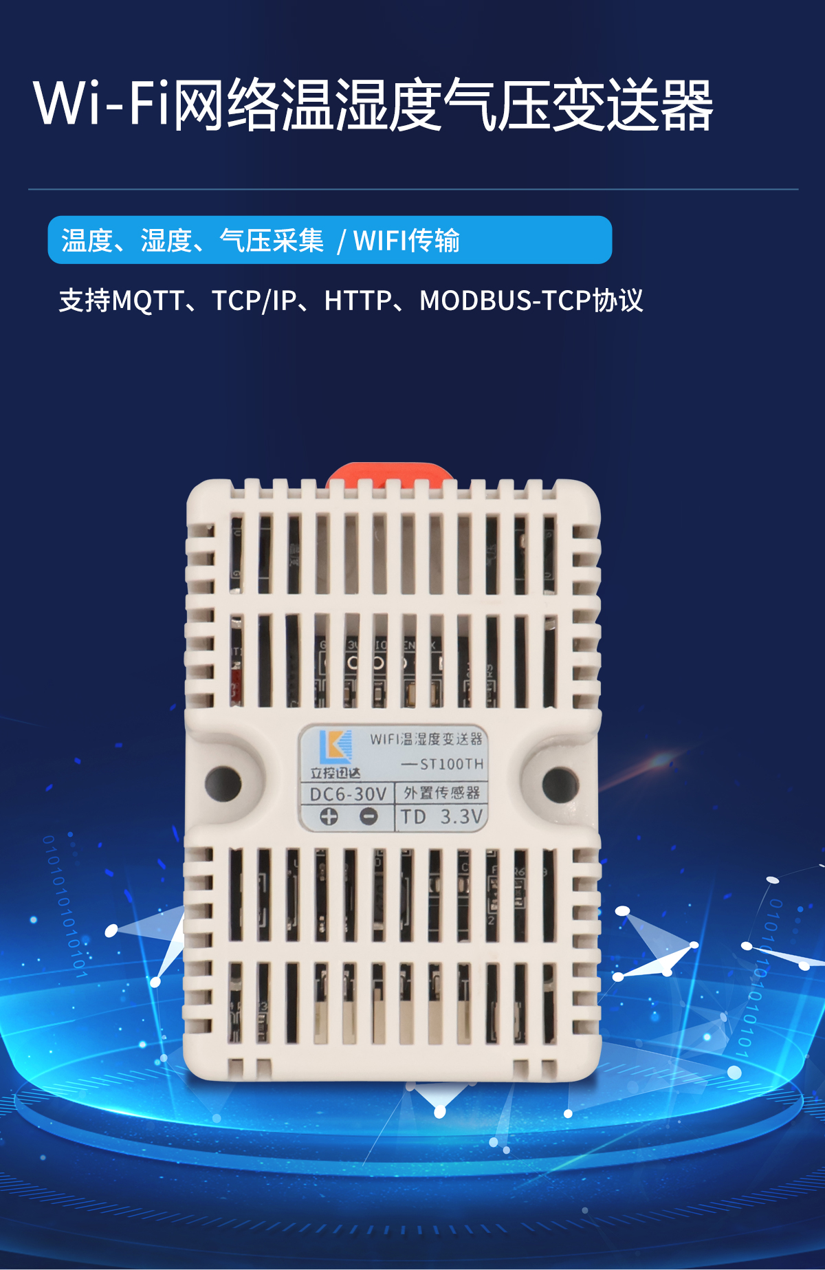 ST100TH Wi-Fi网络温湿度变送器
