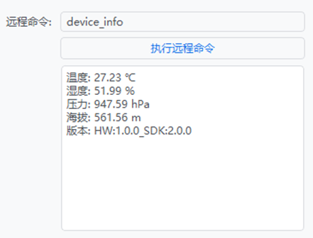 远程命令获取设备信息